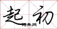 荆霄鹏起初行书怎么写