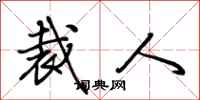 荆霄鹏裁人行书怎么写