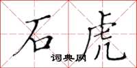 黄华生石虎楷书怎么写