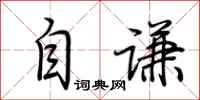 荆霄鹏自谦行书怎么写
