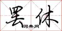 荆霄鹏罢休行书怎么写
