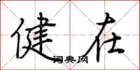 荆霄鹏健在行书怎么写