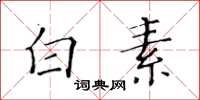 黄华生白素楷书怎么写