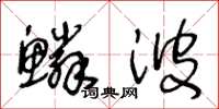 王冬龄鳞波草书怎么写