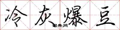 荆霄鹏冷灰爆豆行书怎么写
