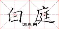 黄华生白庭楷书怎么写