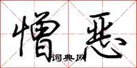 荆霄鹏憎恶行书怎么写