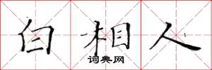 黄华生白相人楷书怎么写