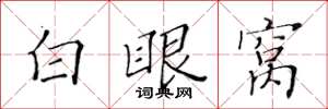 黄华生白眼窝楷书怎么写