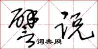 王冬龄譬说草书怎么写