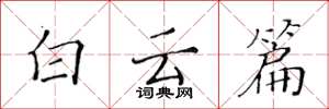 黄华生白云篇楷书怎么写