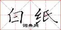 黄华生白纸楷书怎么写