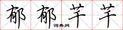 荆霄鹏郁郁芊芊行书怎么写