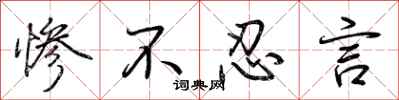 荆霄鹏惨不忍言行书怎么写