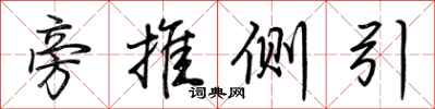 荆霄鹏旁推侧引行书怎么写
