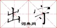 黄华生出守楷书怎么写