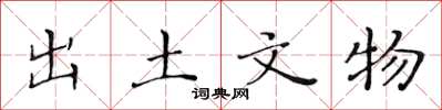 黄华生出土文物楷书怎么写