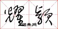 王冬龄耀颖草书怎么写