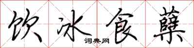 荆霄鹏饮冰食蘖行书怎么写