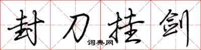 荆霄鹏封刀挂剑行书怎么写