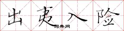 黄华生出夷入险楷书怎么写