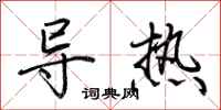 荆霄鹏导热行书怎么写