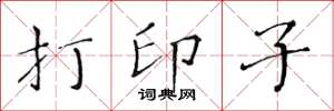 黄华生打印子楷书怎么写