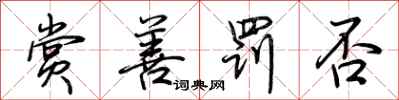 荆霄鹏赏善罚否行书怎么写