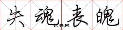 荆霄鹏失魂丧魄行书怎么写