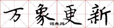 周炳元万象更新楷书怎么写