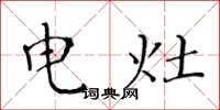 黄华生电灶楷书怎么写
