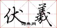 荆霄鹏伏羲行书怎么写