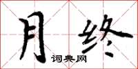周炳元月终楷书怎么写