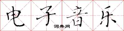 黄华生电子音乐楷书怎么写