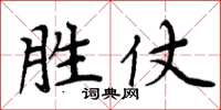 周炳元胜仗楷书怎么写