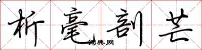 荆霄鹏析毫剖芒行书怎么写