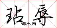 荆霄鹏玷辱行书怎么写