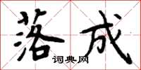 周炳元落成楷书怎么写
