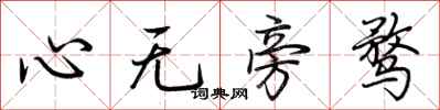 荆霄鹏心无旁骛行书怎么写