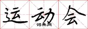 周炳元运动会楷书怎么写