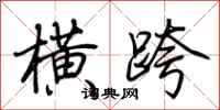 荆霄鹏横跨行书怎么写