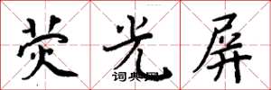 周炳元荧光屏楷书怎么写