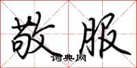 荆霄鹏敬服行书怎么写