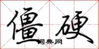 荆霄鹏僵硬行书怎么写
