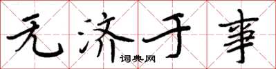 周炳元无济于事楷书怎么写