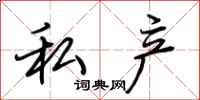 荆霄鹏私产行书怎么写
