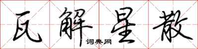 荆霄鹏瓦解星散行书怎么写