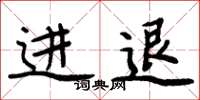 周炳元进退楷书怎么写