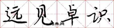 周炳元远见卓识楷书怎么写
