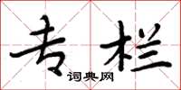 周炳元专栏楷书怎么写